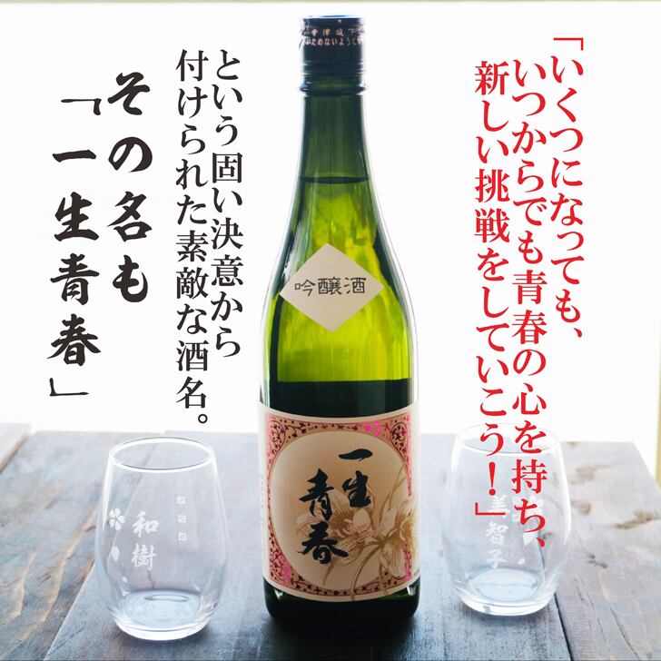 名入れ 日本酒 ギフト【 一生青春 吟醸 720ml 名入れ マス柄 グラス 2個 セット 】 誕生日 プレゼント 父の日 母の日 還暦祝い 退職祝い 古希祝い 喜寿祝い 米寿祝い 成人祝い 敬老の日 お中元 お歳暮 暑中見舞い 結婚祝い お祝い 福島県 ありがとう おめでとう