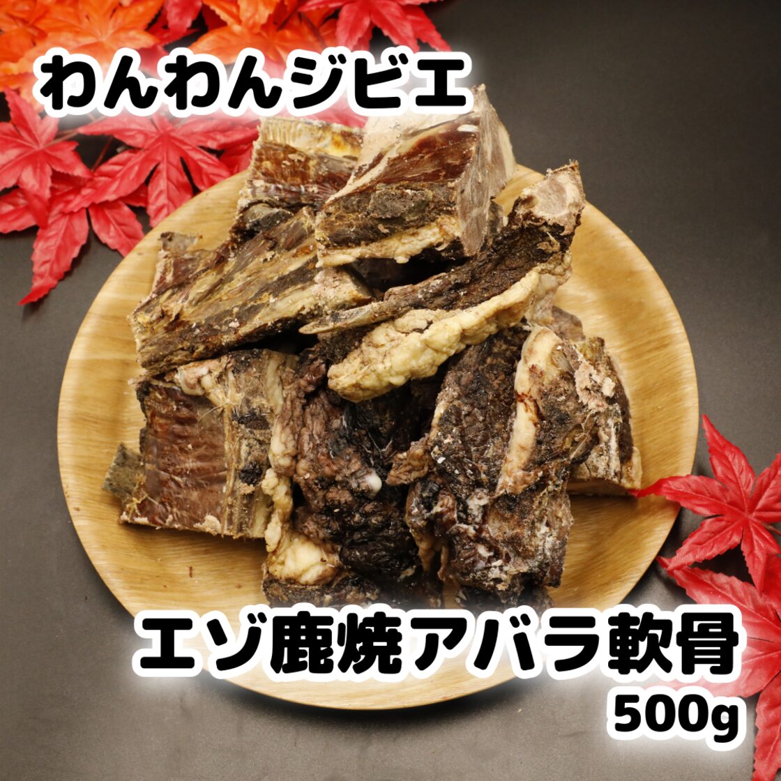 エゾ鹿 焼きアバラ軟骨 500g | Pay ID エゾ鹿 焼きアバラ軟骨 500g | Pay ID
