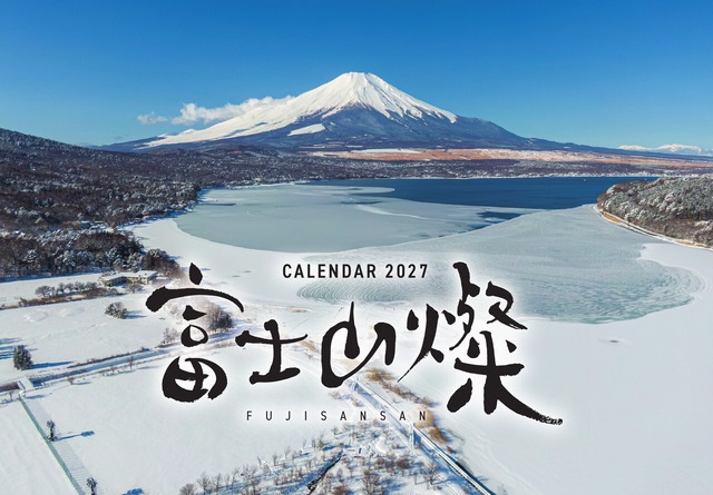 【2027年】卓上富士山カレンダー（富士山燦）
