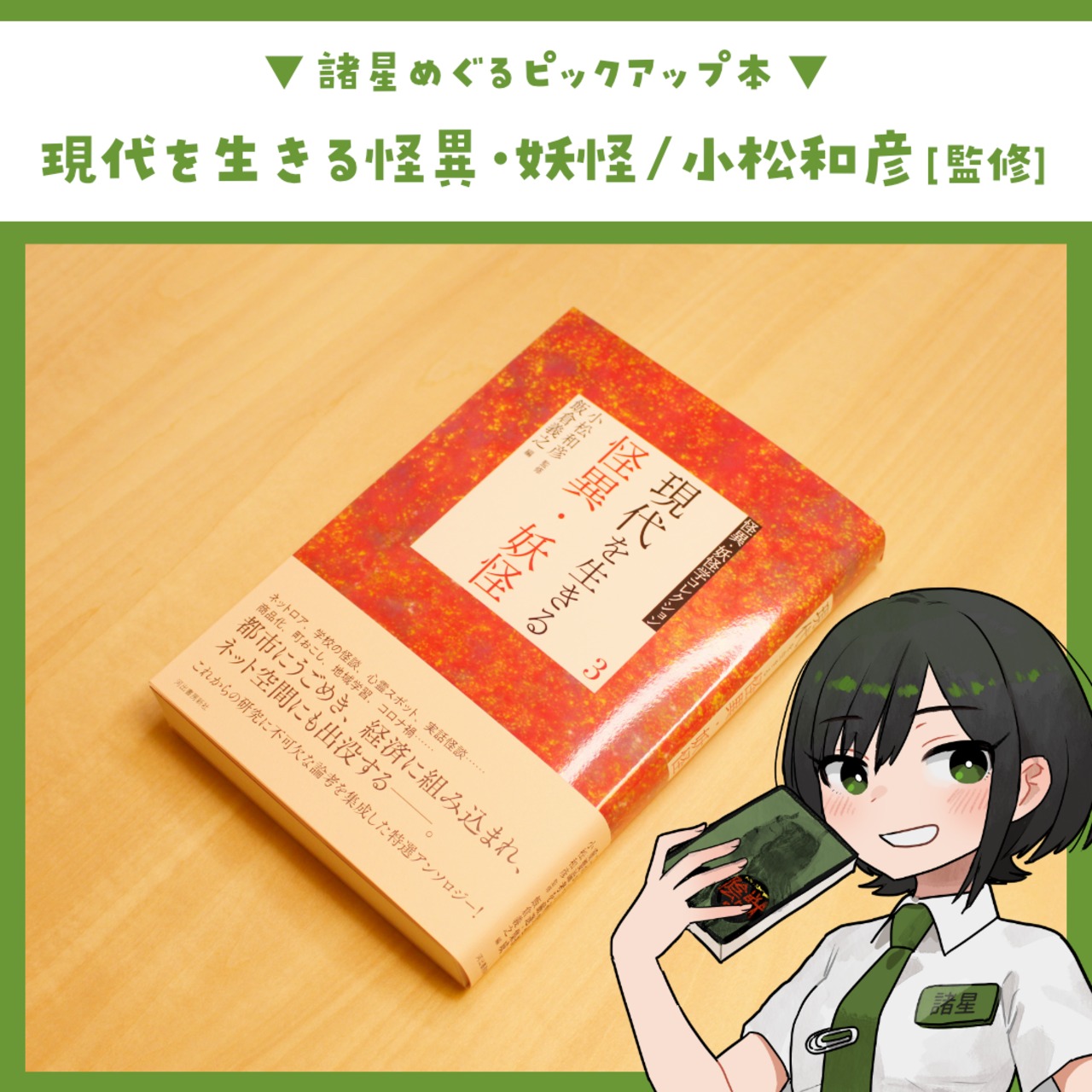 3 現代を生きる怪異・妖怪 (怪異・妖怪学コレクション) / 小松和彦 [監修]