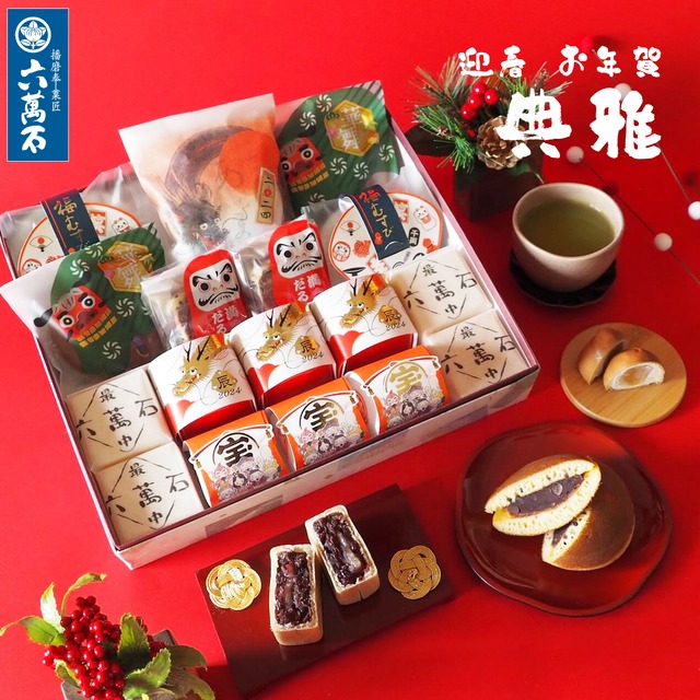 迎春 お年賀「干支 辰-たつ」 8個入り #お正月#和菓子#辰年#お祝い