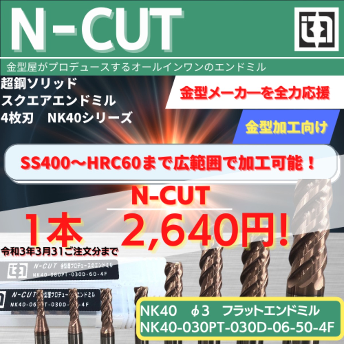 【N-CUT NK-40 Φ3.0】超鋼ソリッド スクエアエンドミル 4枚刃