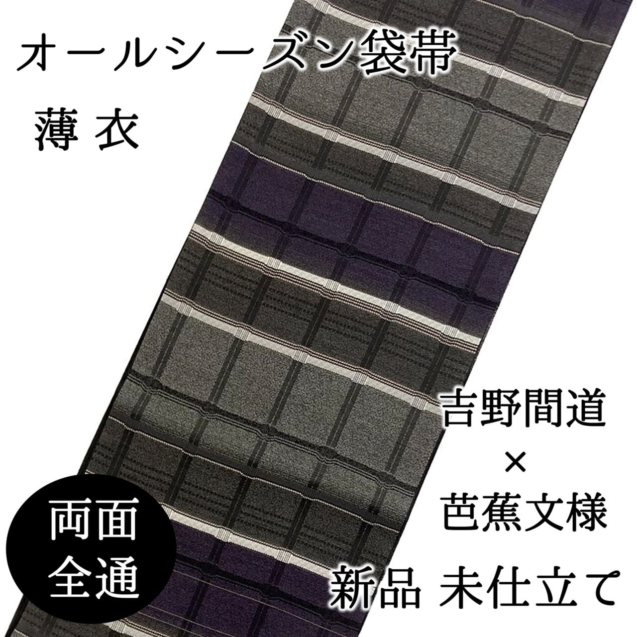 お仕立代 袋帯 帯芯＋お仕立て | ご縁や 着物・帯・和装小物 呉服問屋