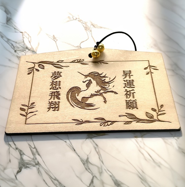 ユニコーンさん絵馬【幻獣絵馬】「昇運祈願」