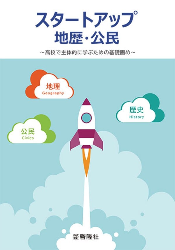 啓隆社 啓隆社 スタートアップ地歴・公民 2026年度版 新品 問題集本体