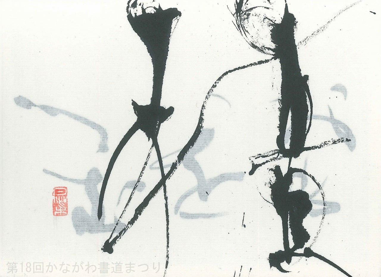 書道作品「静黙治道」 ｜ 齊藤 映華 作 （額装・一点物・チャリティ