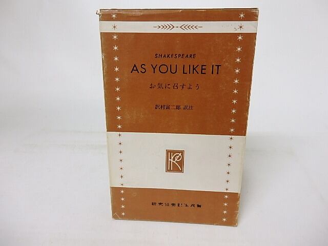 AS YOU LIKE IT お気に召すよう　研究社新訳注双書　/　シェイクスピア　Shakespeare　沢村寅二郎訳註　[16911]