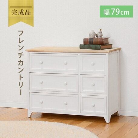 完成品］カントリー アンティーク ナチュラル 北欧 チェスト 洋