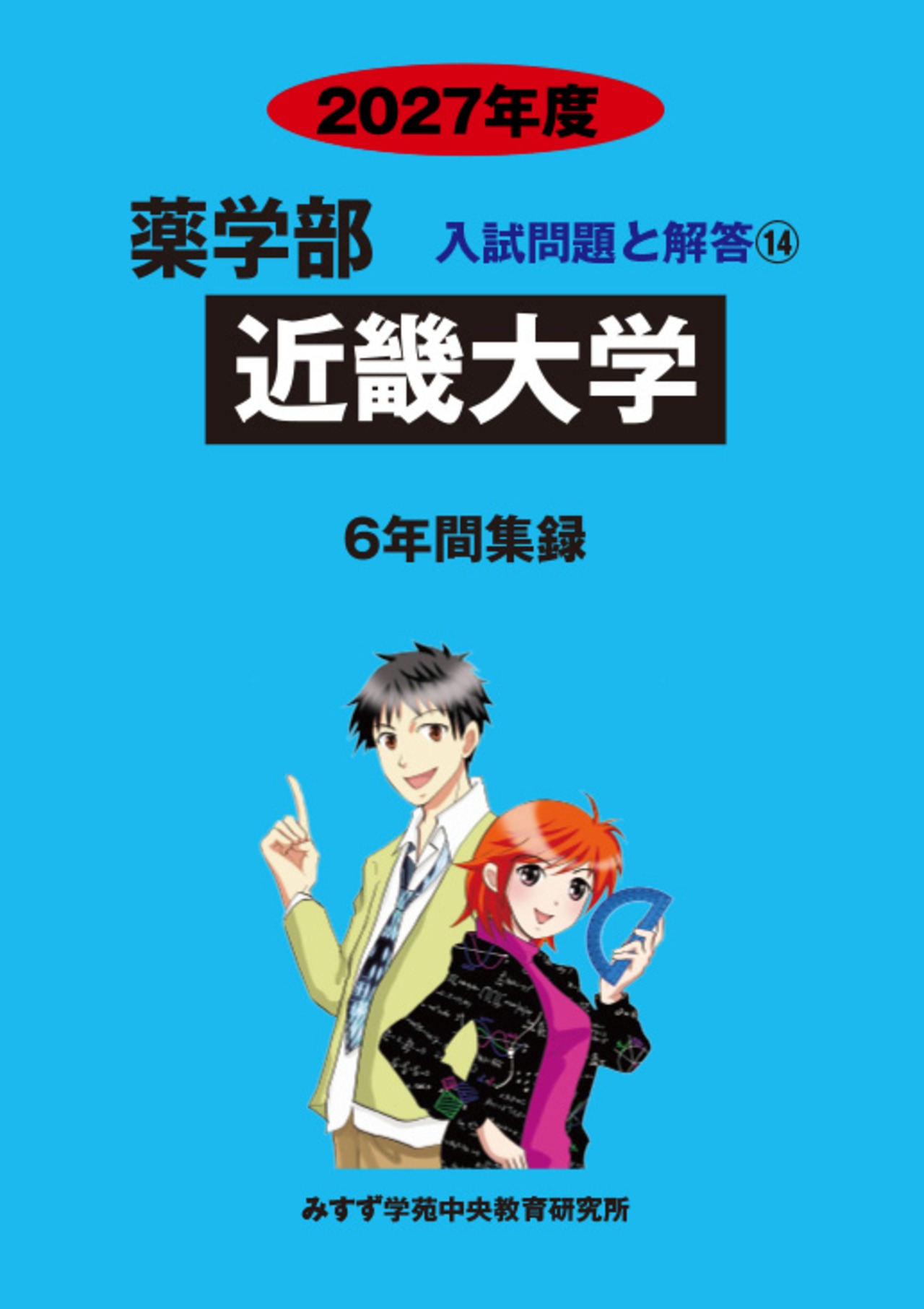 2027年度　私立薬学部入試問題と解答　14.近畿大学