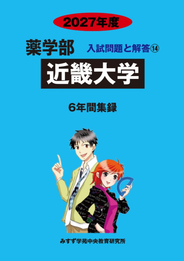2027年度　私立薬学部入試問題と解答　14.近畿大学