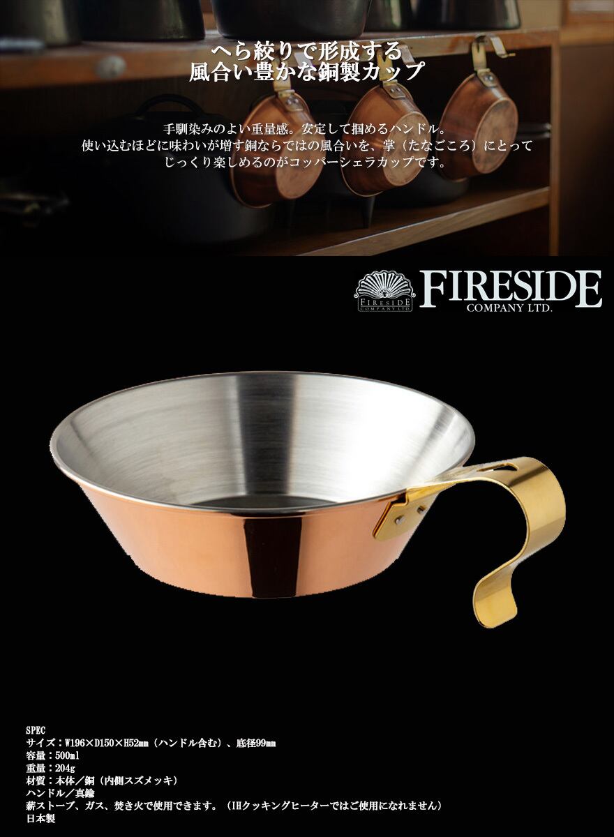 FIRESIDE ファイヤーサイド グランマーコッパー シェラカップ