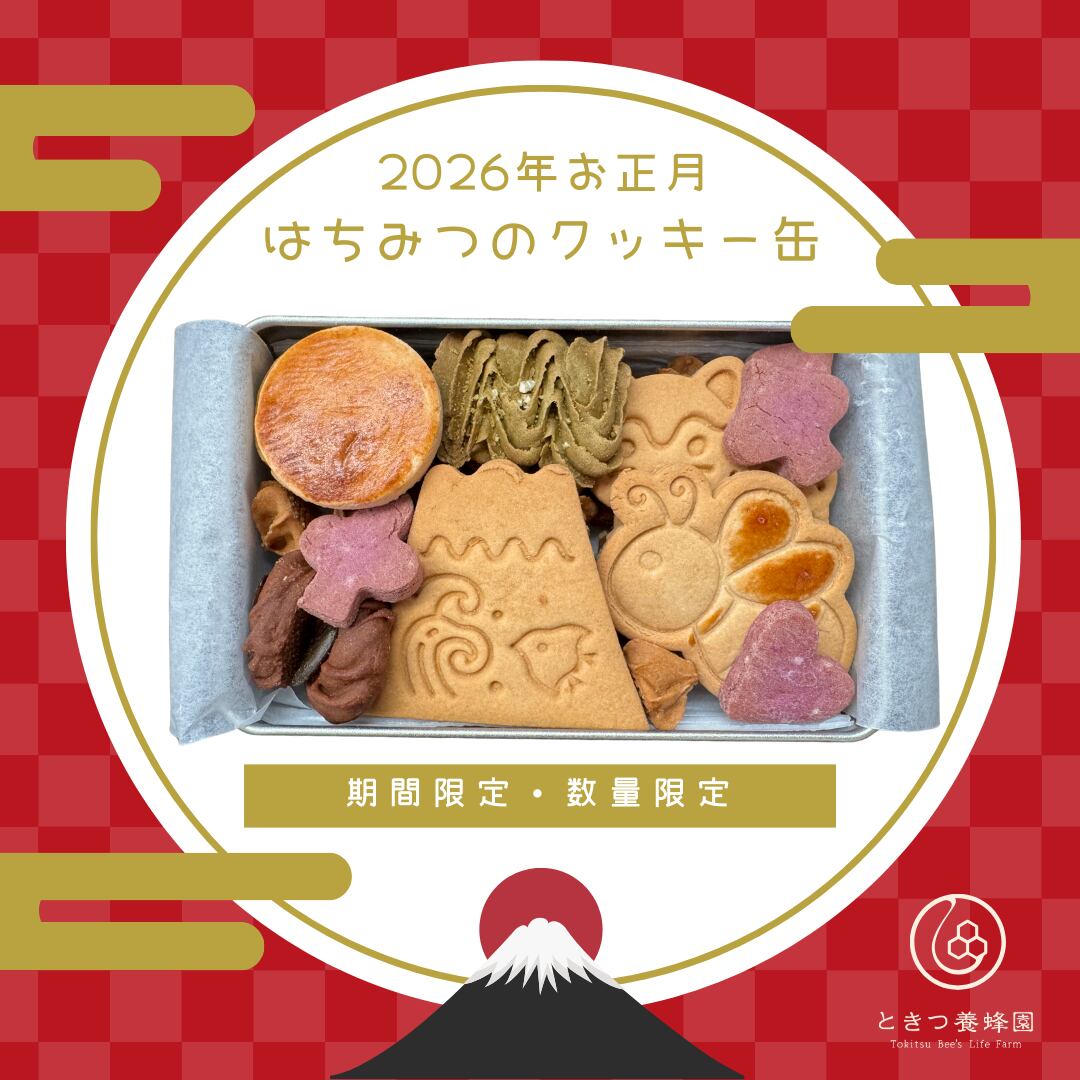 期間限定・数量限定】2026年、新春のはちみつクッキー缶 | ときつ養蜂園
