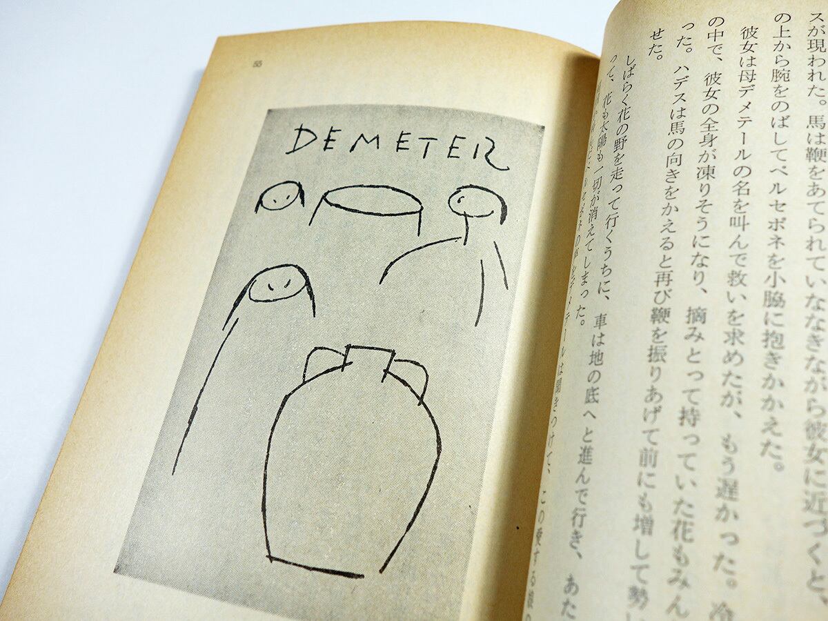 ギリシア神話（串田孫一 著） | bookstore ナルダ