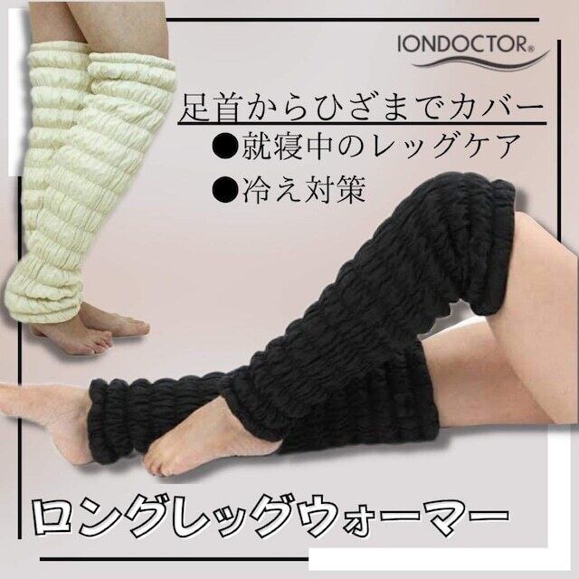 IONDOCTOR イオンドクター ロングレッグウォーマー | goodbgymshop