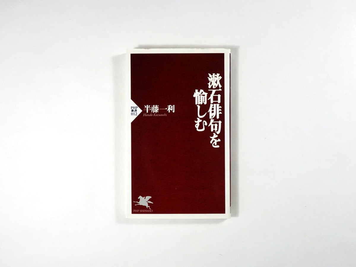 漱石俳句を愉しむ（半藤一利 著） | bookstore ナルダ