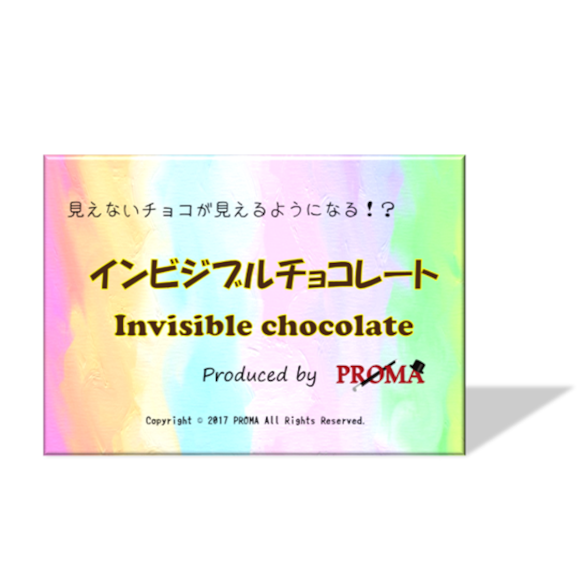 インビジブルチョコレート（Invisible Chocolate） | マジックショップ