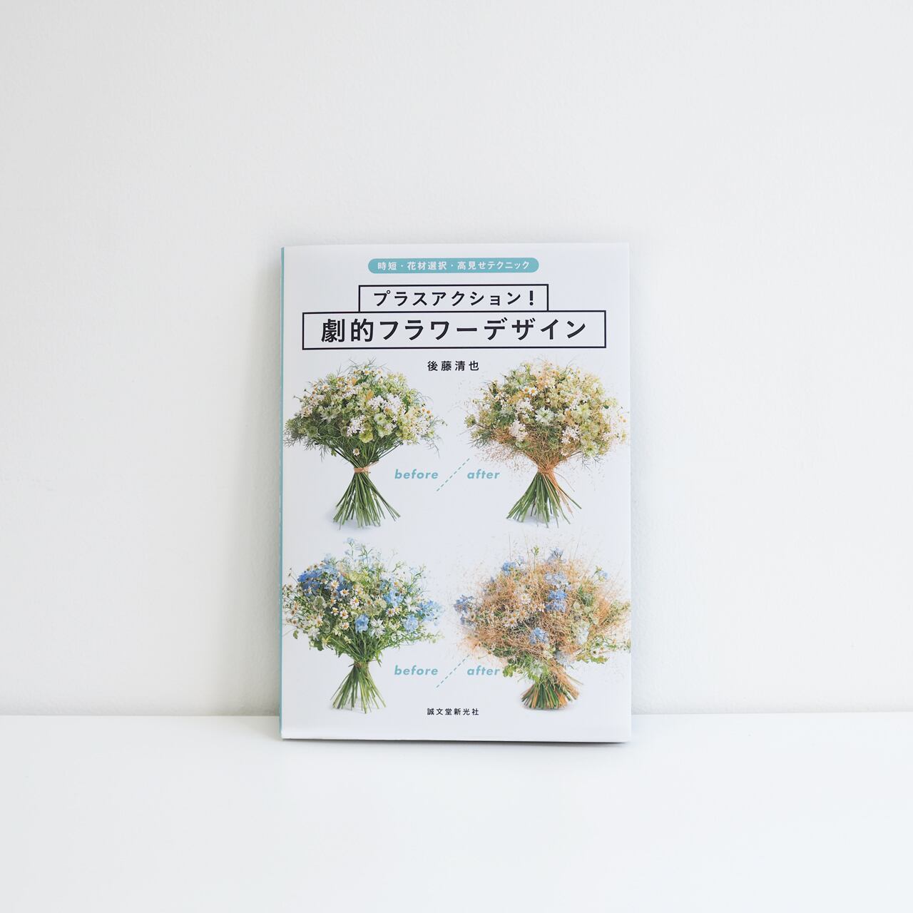 プラスアクション 劇的フラワーデザイン 時短 花材選択 高見せテクニック 植物生活ショップ