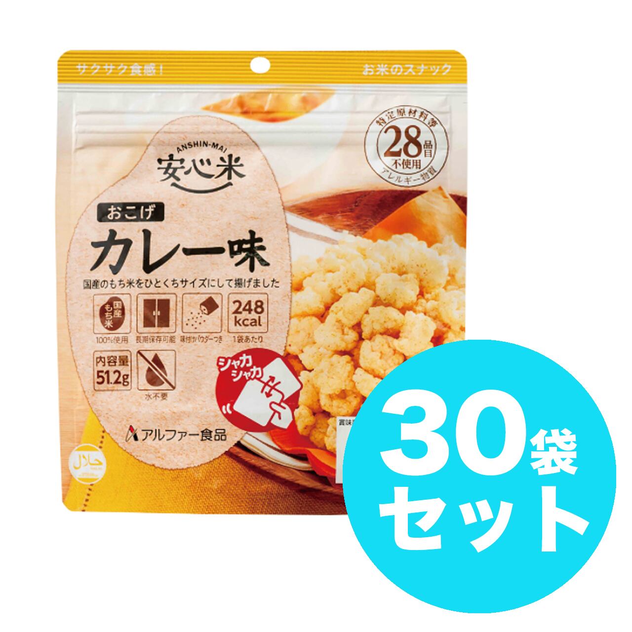アルファー食品 安心米おこげ カレー味 30袋入