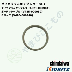 ｜　ダイヤフラムキャブレターSET（A021-003984　他２点）　やまびこ純正