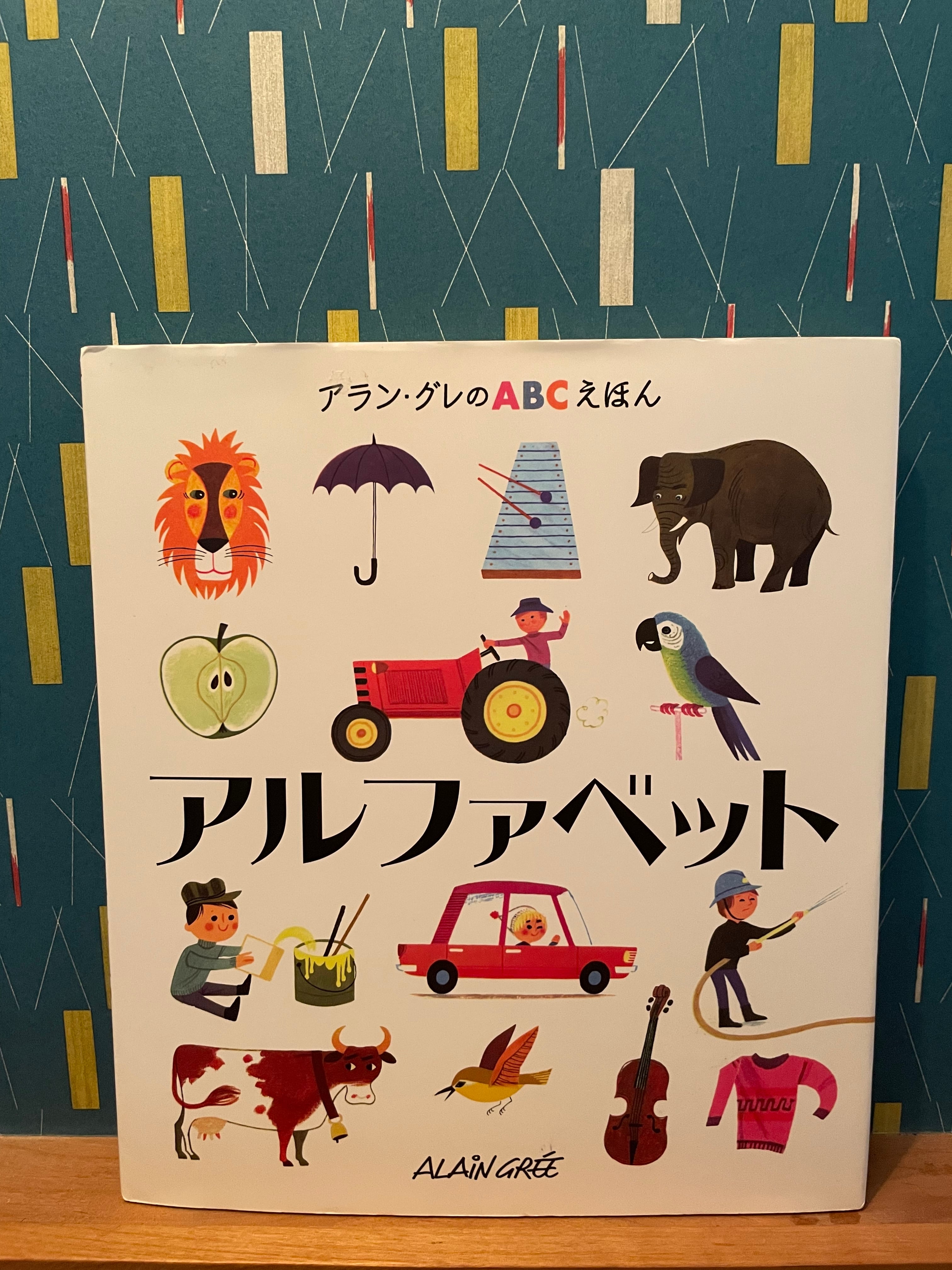 アラングレのABCのえほん アルファベット | rescute