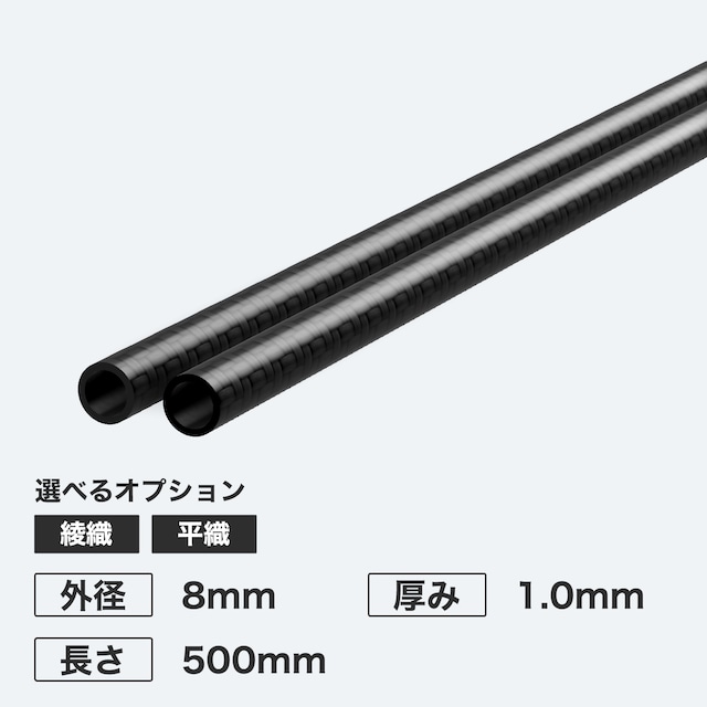 カーボン丸パイプ 外径8mm 厚み1.0mm 長さ500mm