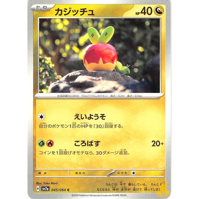 カジッチュ sv7a 045/064 えいようそ ドラゴンタイプ 状態：A ポケカ