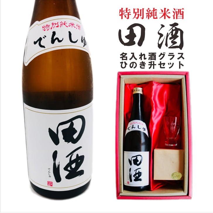 名入れ 日本酒 ギフト【 田酒 特別純米酒 720ml 名入れ 酒グラス ひのき升 セット 】 誕生日 プレゼント 結婚 退職 還暦 父の日 母の日 還暦祝い 退職祝い 古希祝い 喜寿祝い 米寿祝い 傘寿 結婚記念日 金婚式 銀婚式 成人祝い 敬老の日 お中元 お歳暮 クリスマス お正月 暑中見舞い 結婚祝い お祝い 青森県 ありがとう おめでとう