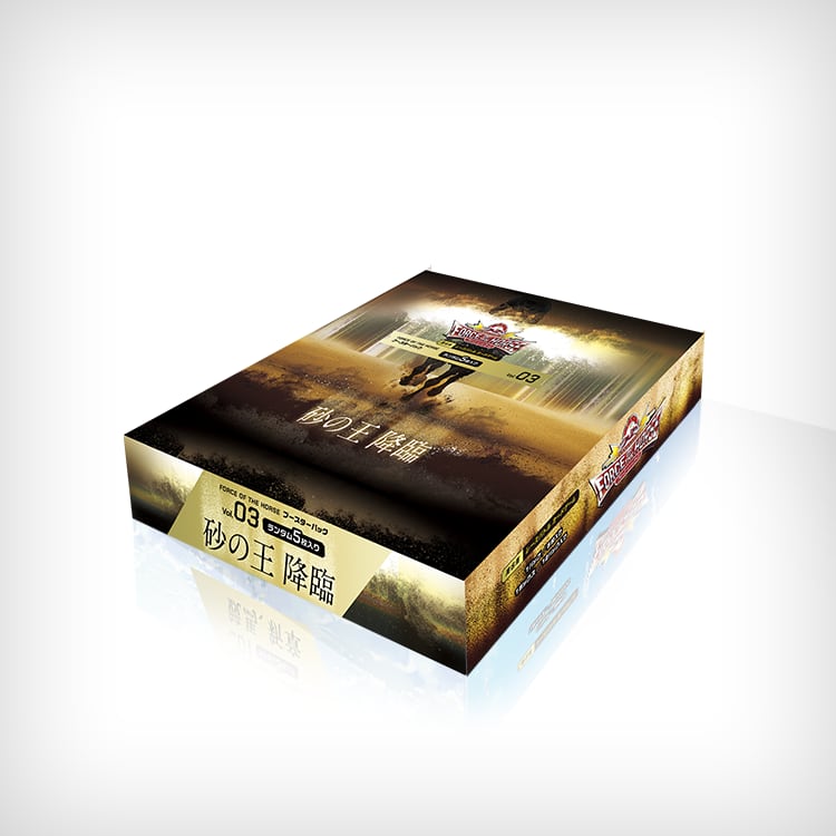 フォースオブザフォース ブースターパックVol.03 『砂の王 降臨