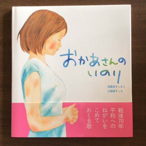 『おかあさんのいのり』 　武鹿悦子　さく 　江頭路子　え 　岩崎書店　24x22cm