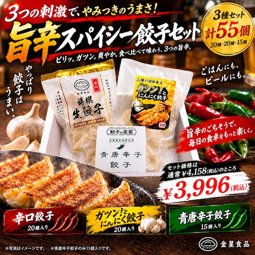 旨辛スパイシー餃子セット（55個セット）｜辛口餃子（20個入り）・ガツン！とにんにく餃子（20個入り）・青唐辛子餃子（15個入り）【冷凍】