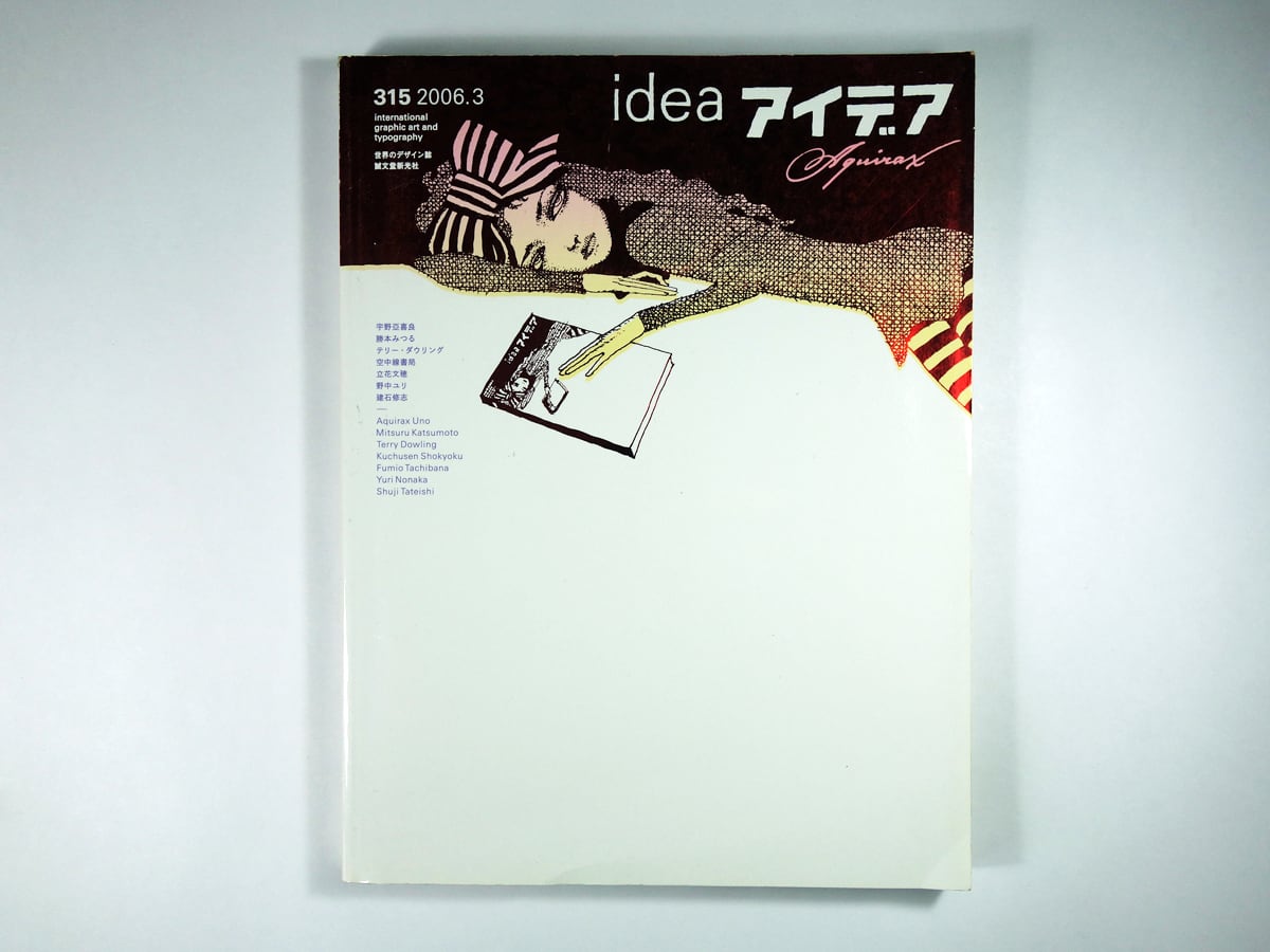 アイデア No. 315 2006年3月号 特集:宇野亜喜良/アトリエ空中線 未生響