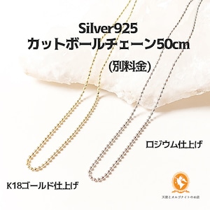 ペンダント用チェーン silver925 カットボールチェーン ロジウム・K18ゴールド仕上げ