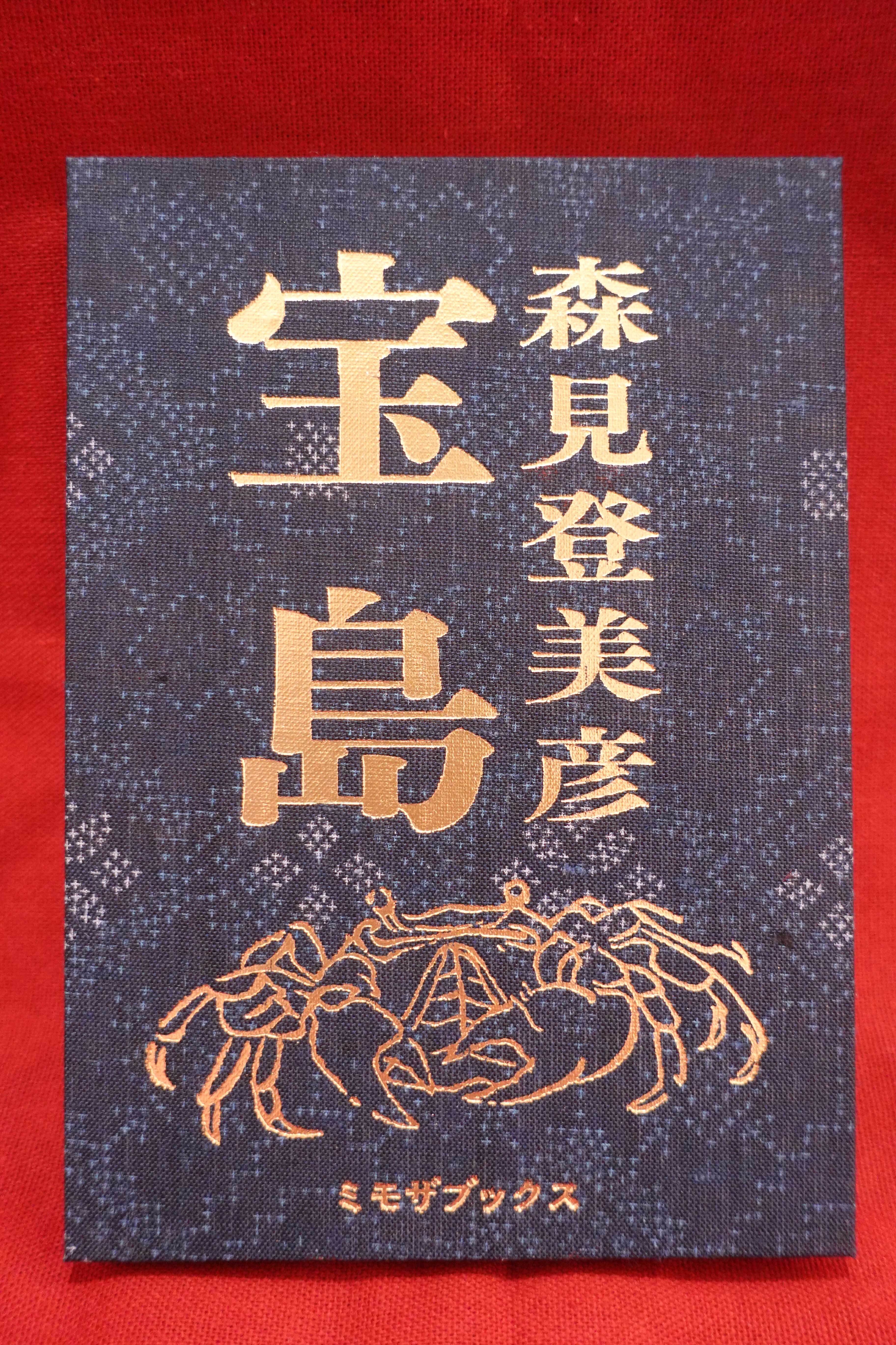 手書きサイン＆落款入り『宝島』森見登美彦（和柄＃3） | フラヌール書店