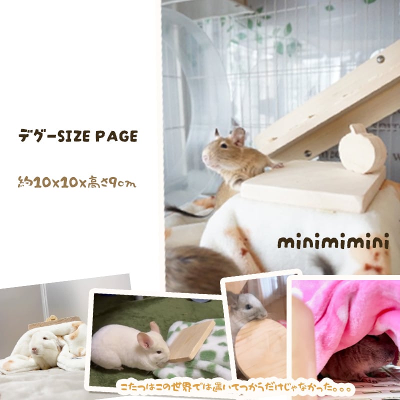 【受注生産】デグーサイズ みんなでこたつ チンチラ