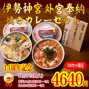 【100セット限定】★祝★伊勢神宮外宮奉納焼きカレーセット(4食入)【全額返金保証】