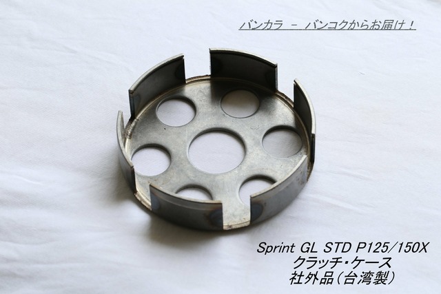 「Sprint STD P125X P150X　クラッチ・ケース　社外品（台湾製）」