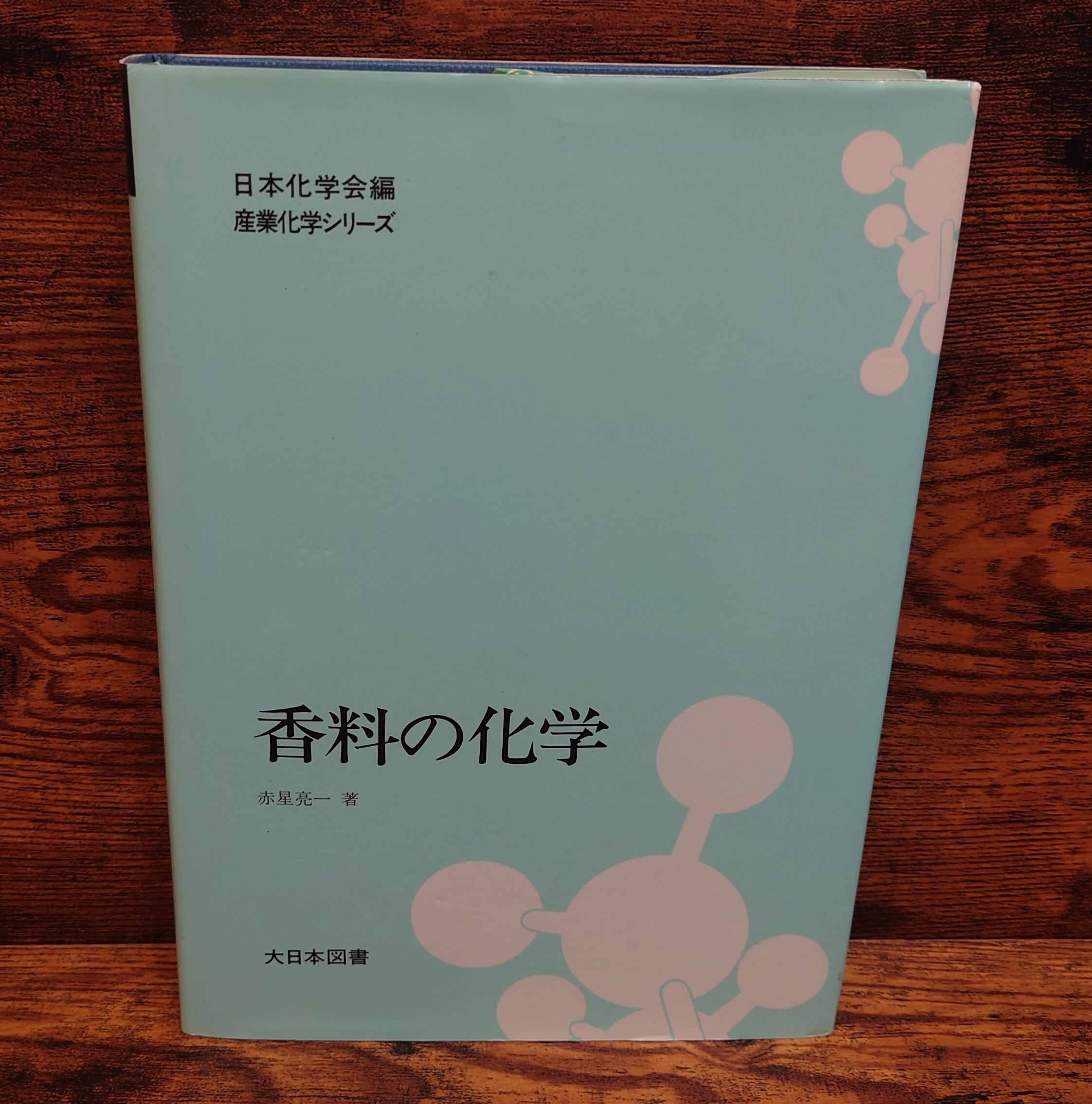 香料の化学＜産業化学シリーズ＞ | 弥生坂 緑の本棚
