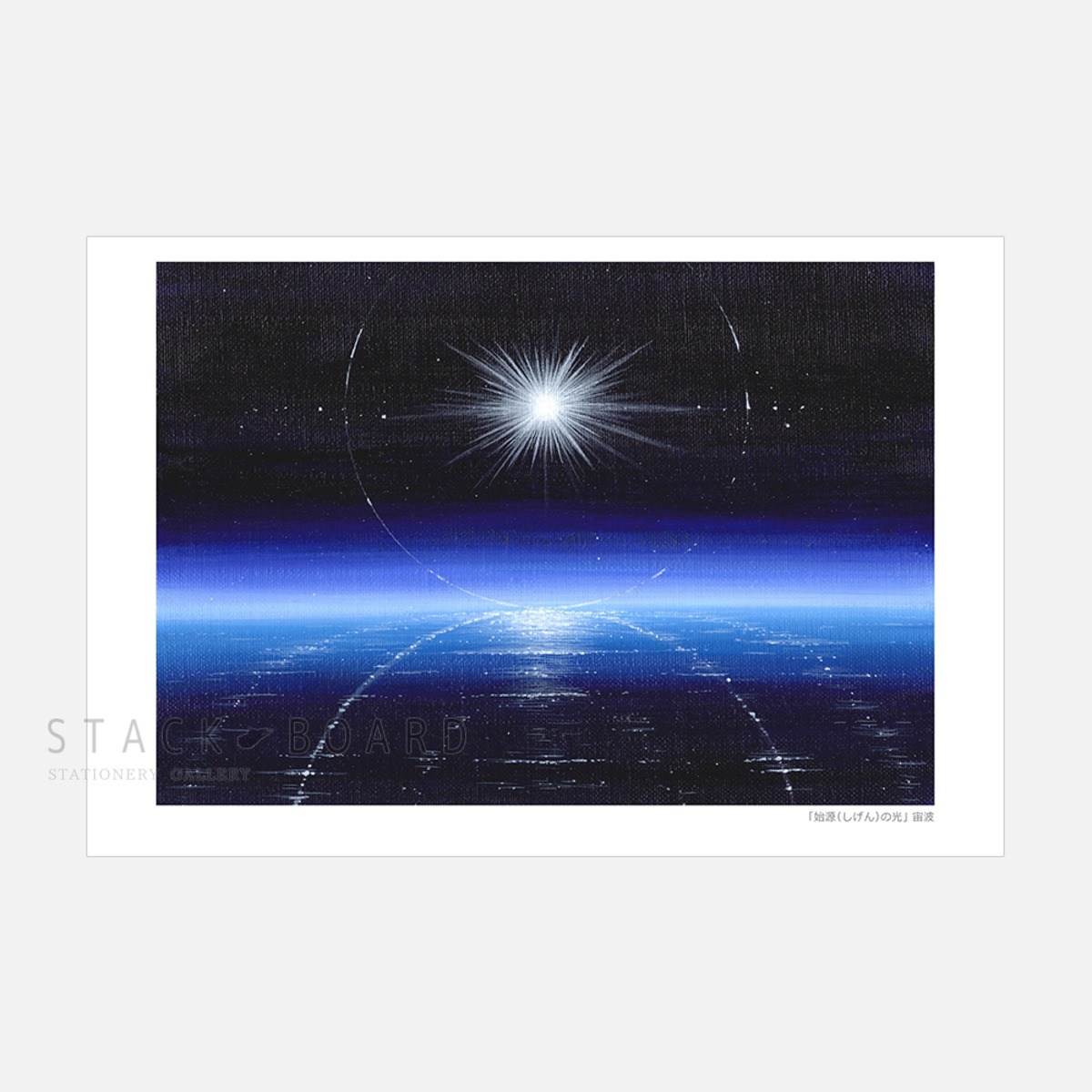 宙波 ポストカード「始源の光」他 5枚セット | スタックボード