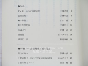 （雑誌）反措定　10号　特集三枝浩樹「朝の歌」　/　三枝昂之　三枝浩樹　福島泰樹　岡井隆　他　[33707]