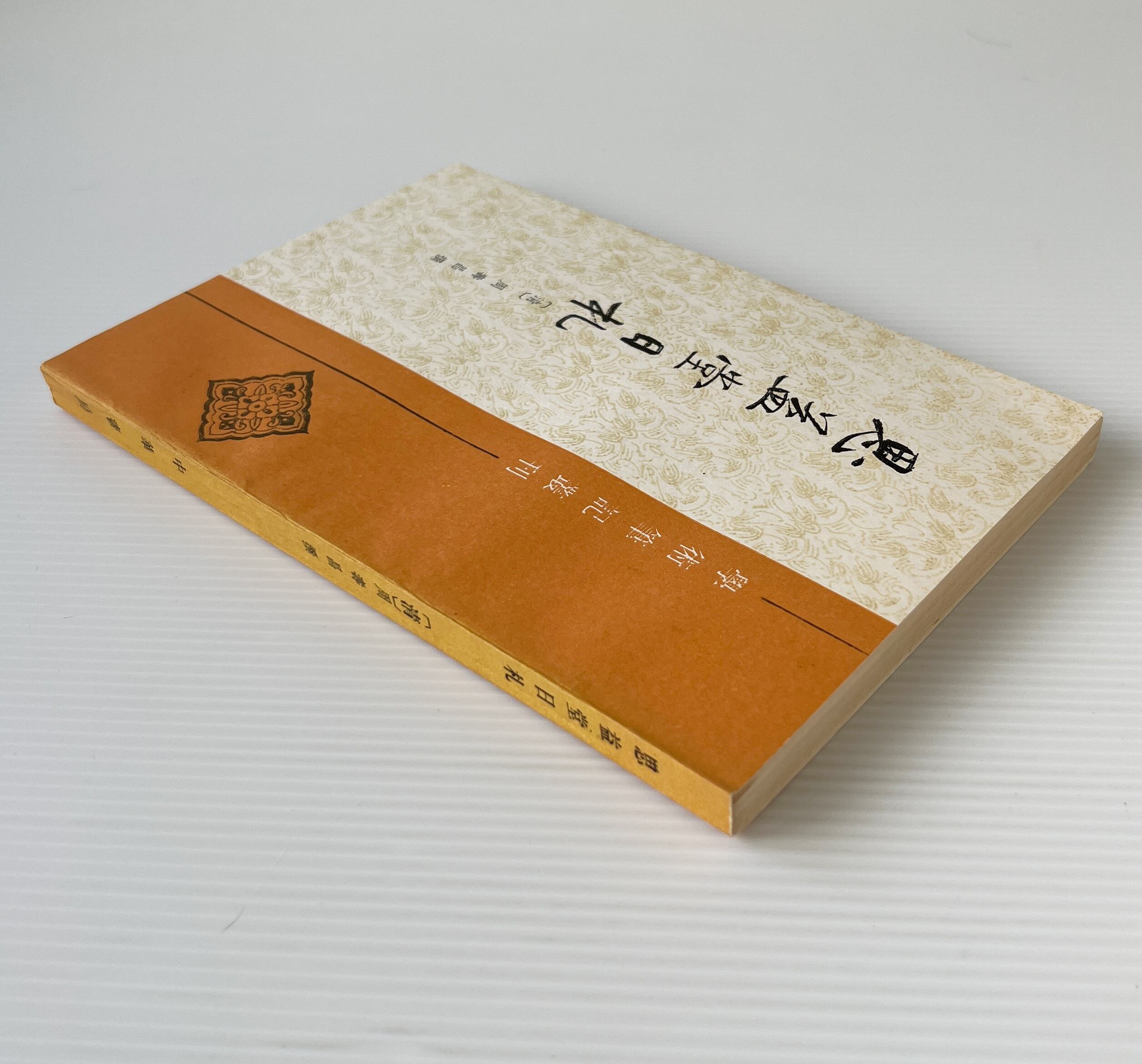 思益堂日札 ＜学術筆記叢刊＞ (清)周寿昌 撰, 許逸民 点校 中華書局
