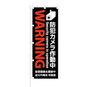 のぼり旗【 Warning 防犯カメラ作動中 】NOB-OY0032 幅650mm ワイドモデル！ほつれ防止加工済 店鋪や会社のセキュリティーなどに最適！ 1枚入