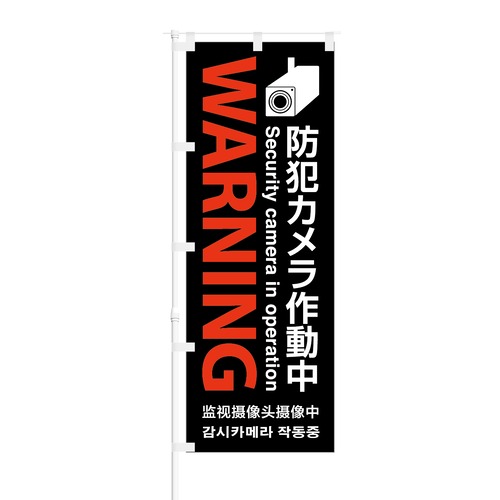 のぼり旗【 Warning 防犯カメラ作動中 】NOB-OY0032 幅650mm ワイドモデル！ほつれ防止加工済 店鋪や会社のセキュリティーなどに最適！ 1枚入