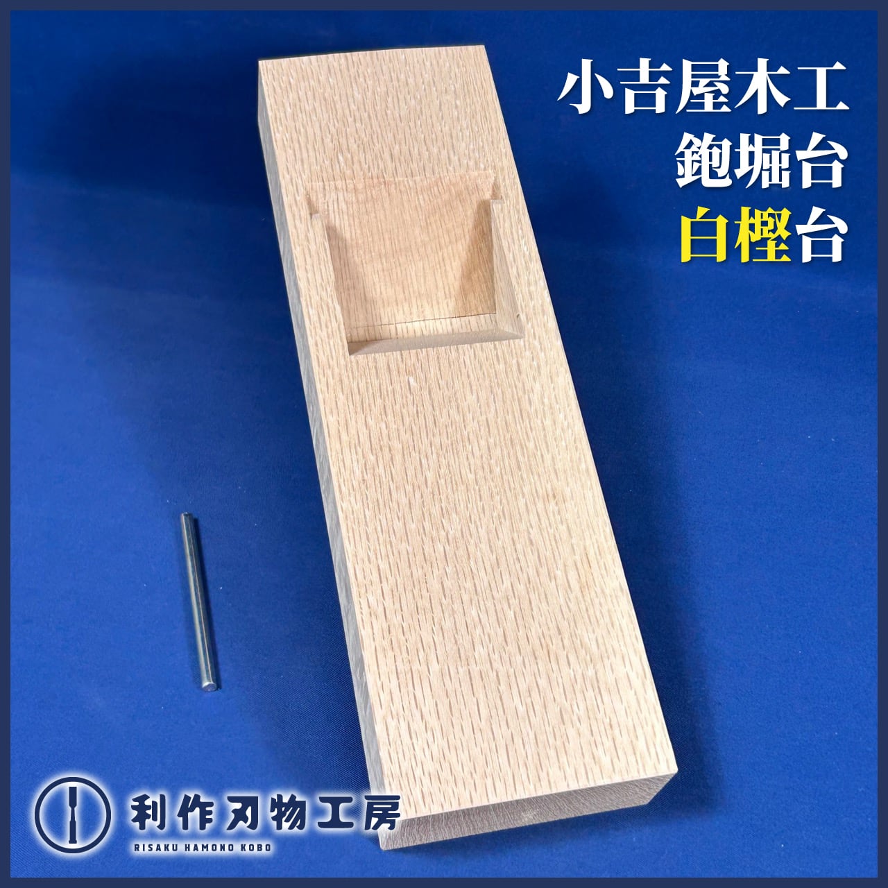 鉋 | 利作オンラインストア｜職人さんのためのプロ道具・刃物専門店