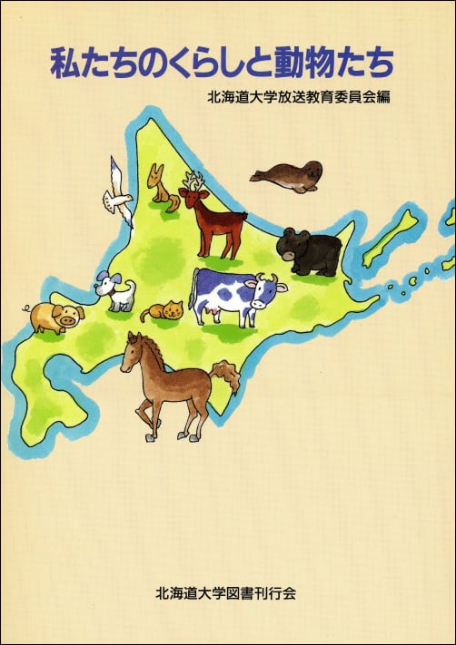 私たちのくらしと動物たち（北海道大学放送講座〈テレビ〉テキスト