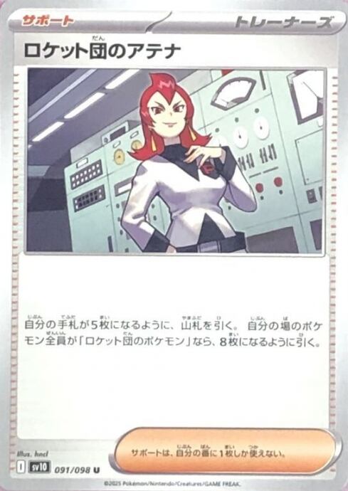 【Bランク】ロケット団のアテナ(ノーマル)