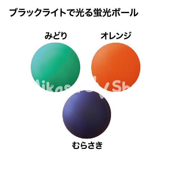 ブラックライトで光るボール | 蛍光グッズ・教材 専門店 MIKASA UV SHOP