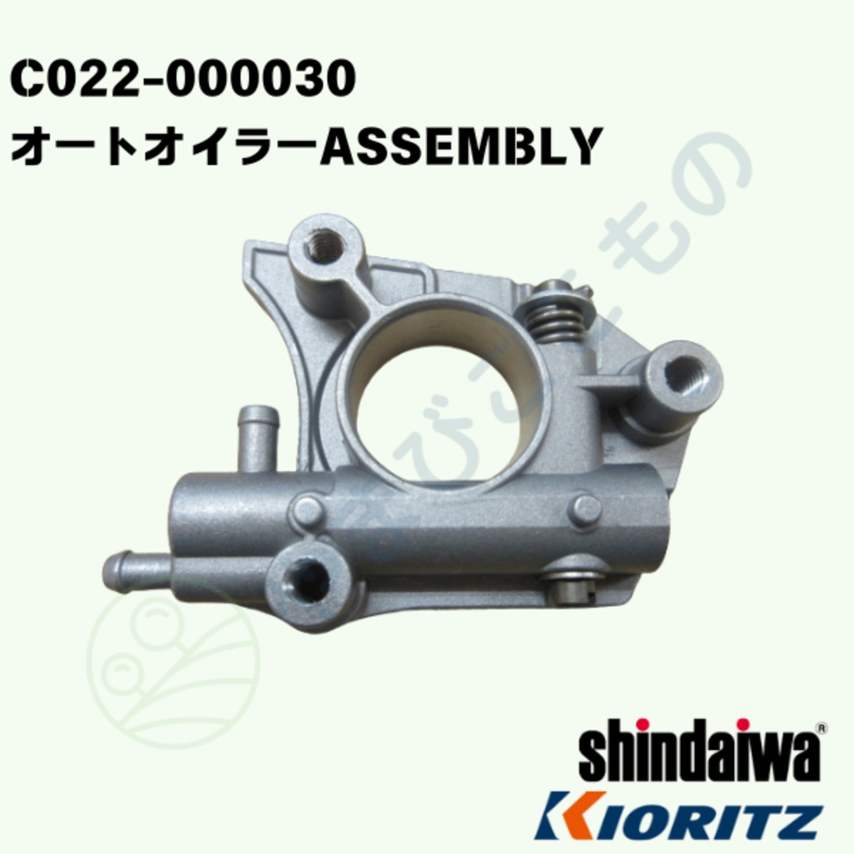 〇 オートオイラーASSEMBLY （C022-000030）やまびこ純正 | やまびここ
