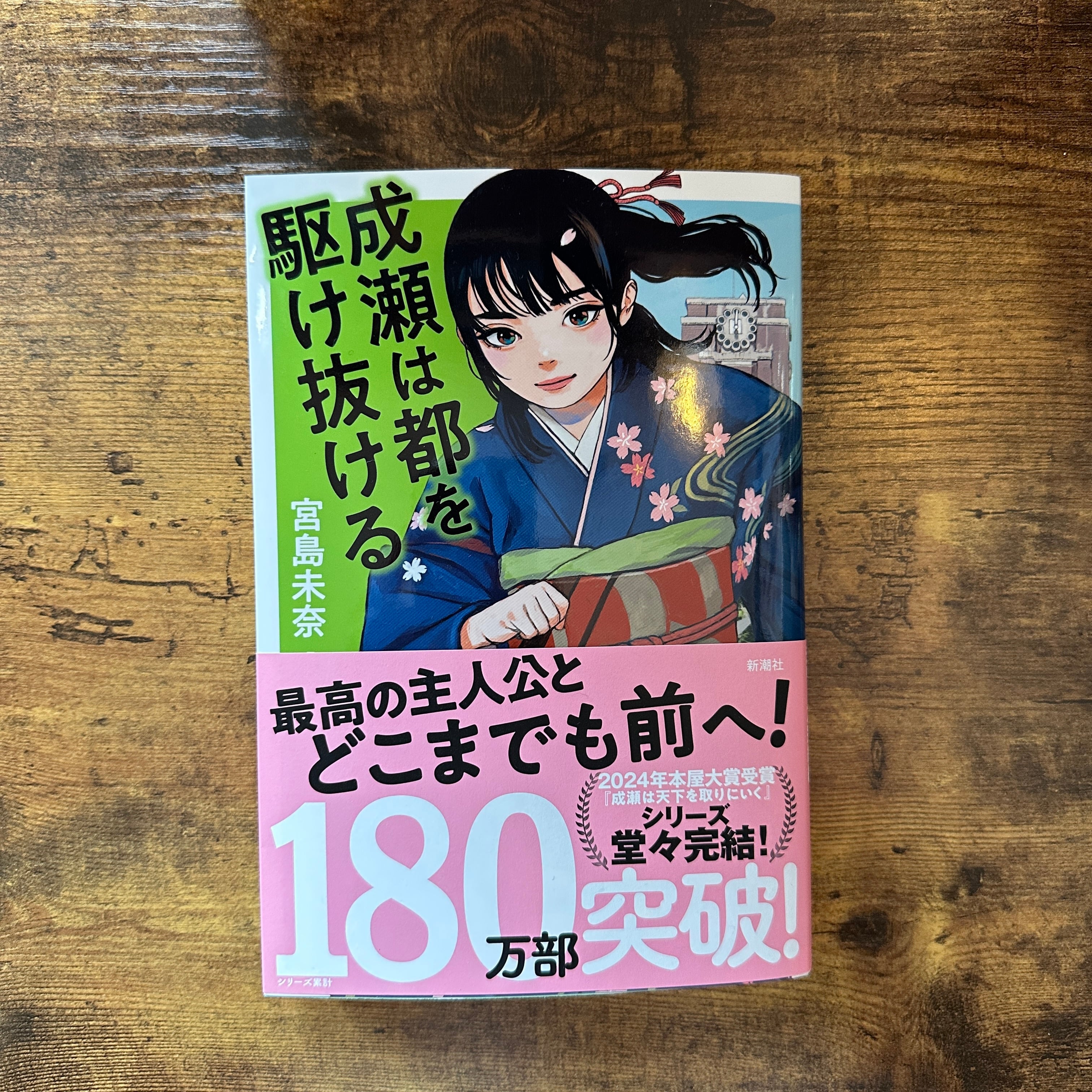 単行本『成瀬は都を駆け抜ける』宮島未奈 | BAILEY BOOKS 公式通販サイト