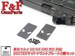 東京マルイ G17/G19 Gen5 MOS対応 DOCTERサイトマウントプレート2種セット