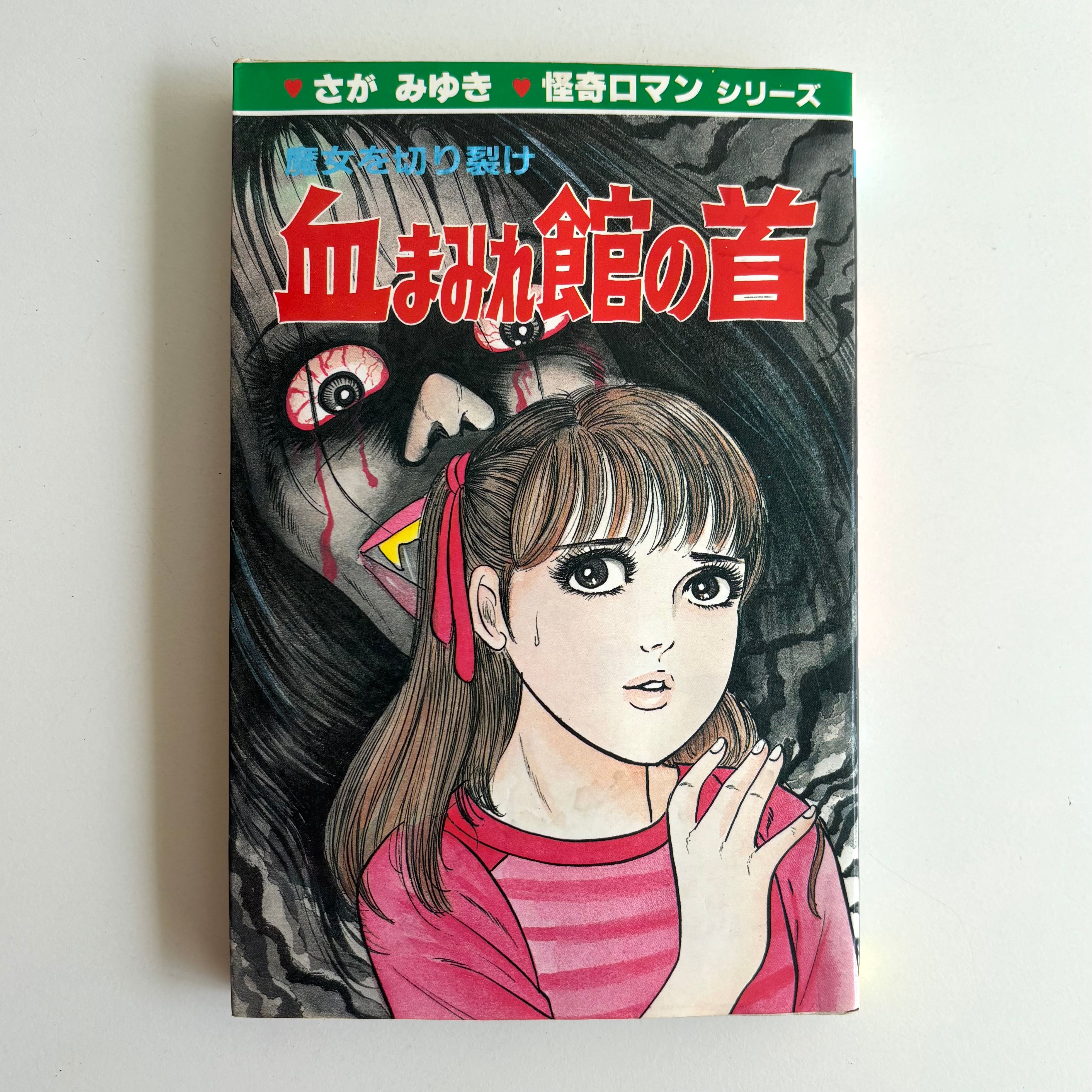 血まみれ館の首 さがみゆき ひばりヒット(青) 195 ひばり書房 | 古書